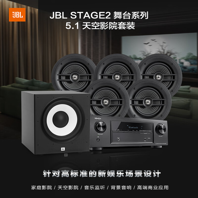 JBL Stage2 5.1天空音响套装 家庭影院 嵌入式隐形音箱 260W 260C 天龙功放